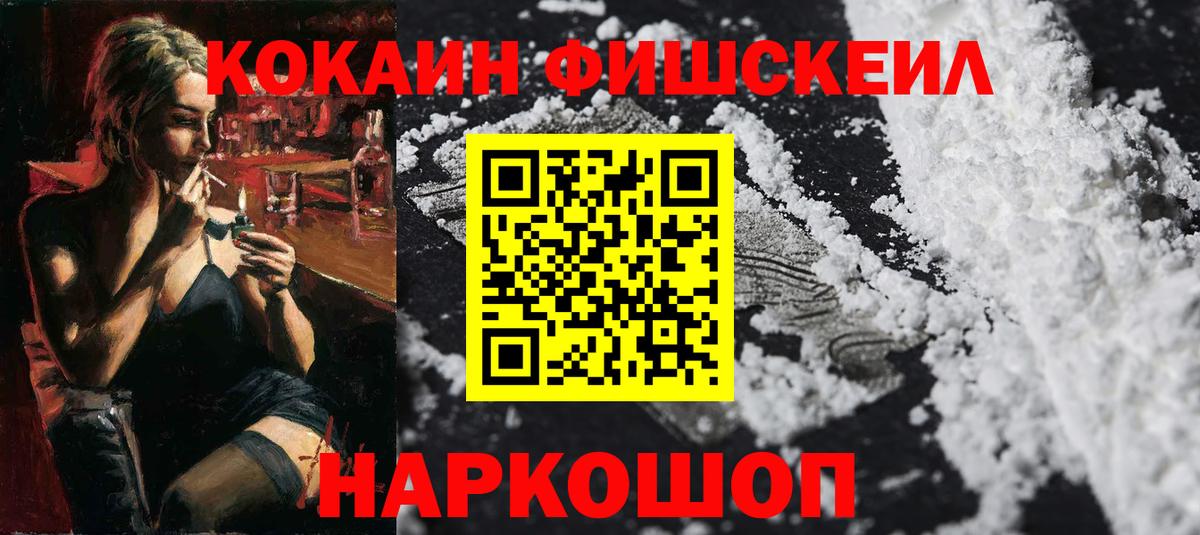 наркошоп  КОКАИН FishScale  КОКАИН 98%  Вход с VPN  Обнинск 